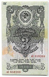 фото для Банкнота 3 рубля 1947 15 лент (1957) Аверс