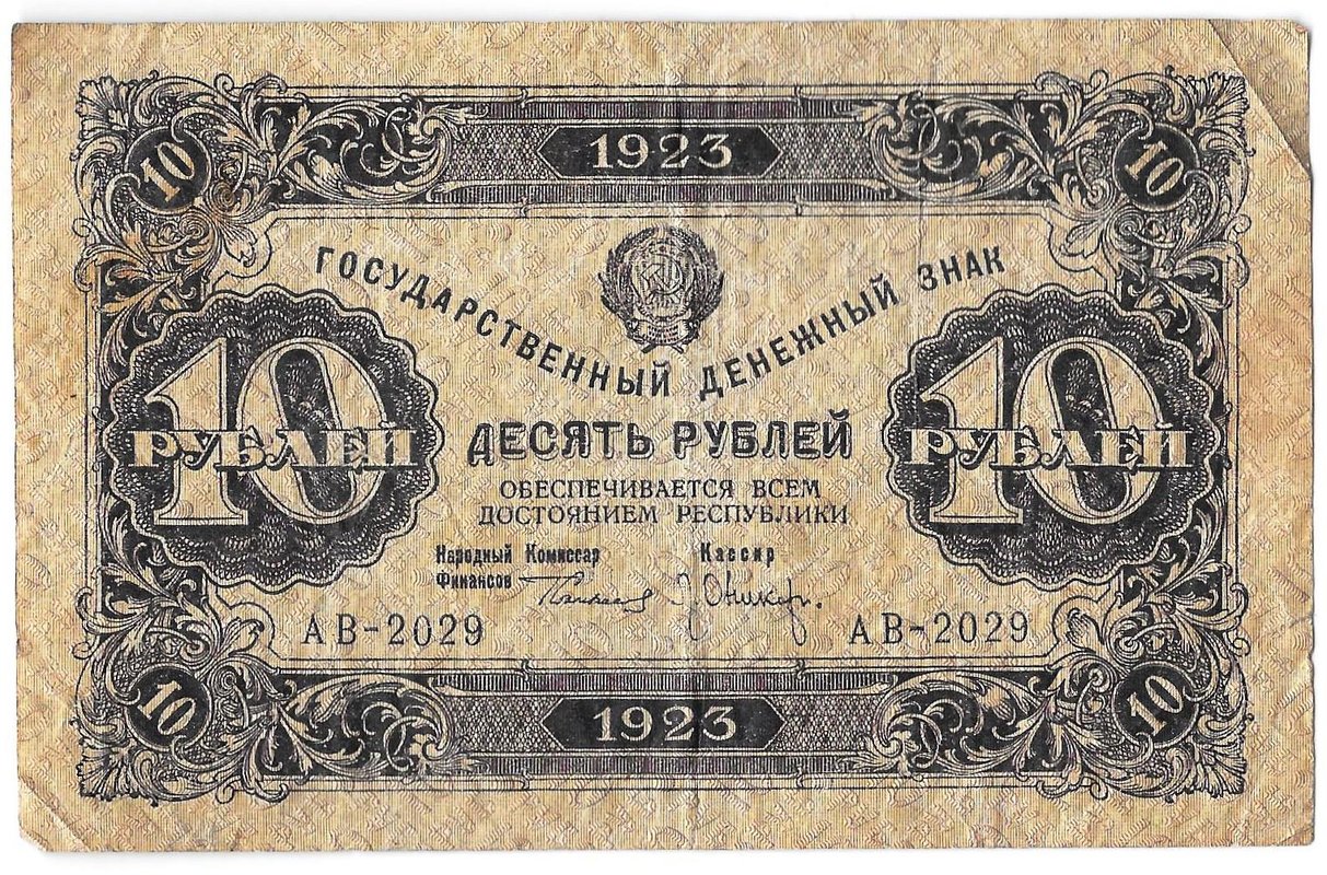 Банкнота 10 рублей 1923 1 выпуск Оников