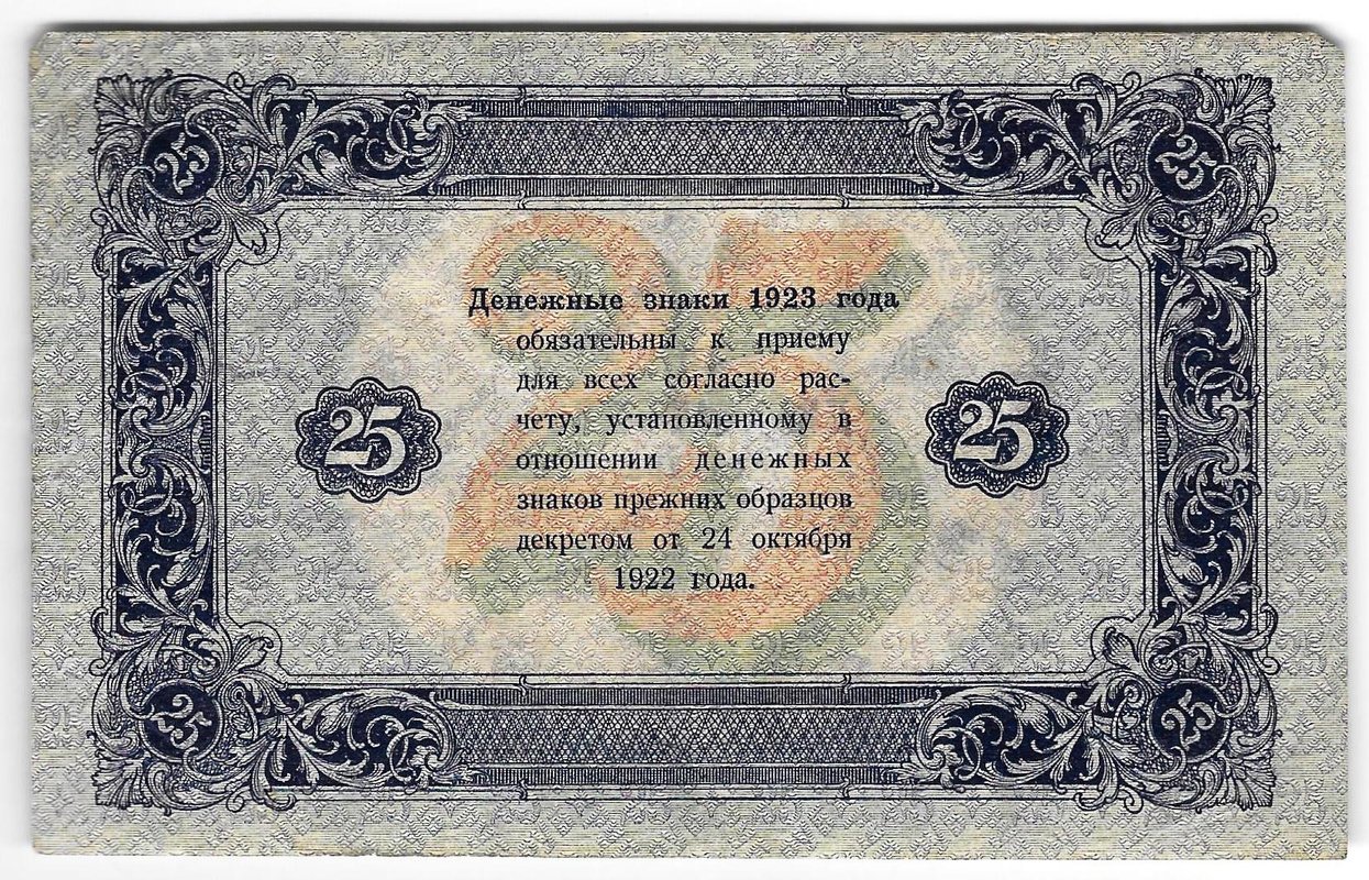 Банкнота 25 рублей 1923 2 выпуск Селляво