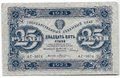 Банкнота 25 рублей 1923 2 выпуск Козлов