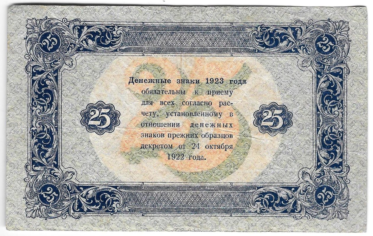 Банкнота 25 рублей 1923 2 выпуск Козлов