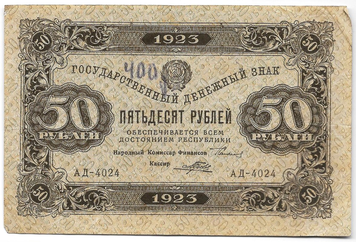 Банкнота 50 рублей 1923 1 выпуск Порохов