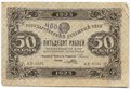 Банкнота 50 рублей 1923 1 выпуск Порохов