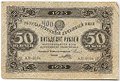 Банкнота 50 рублей 1923 1 выпуск Порохов