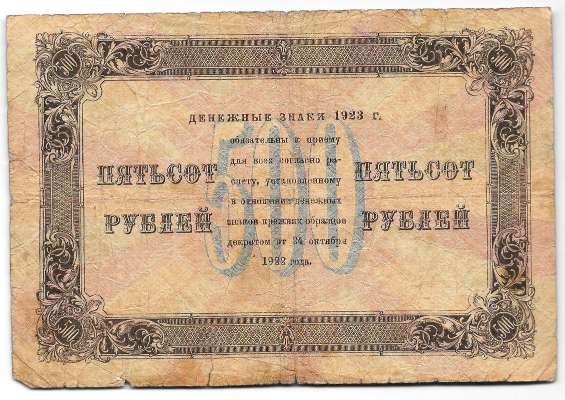 Банкнота 500 рублей 1923 Лошкин