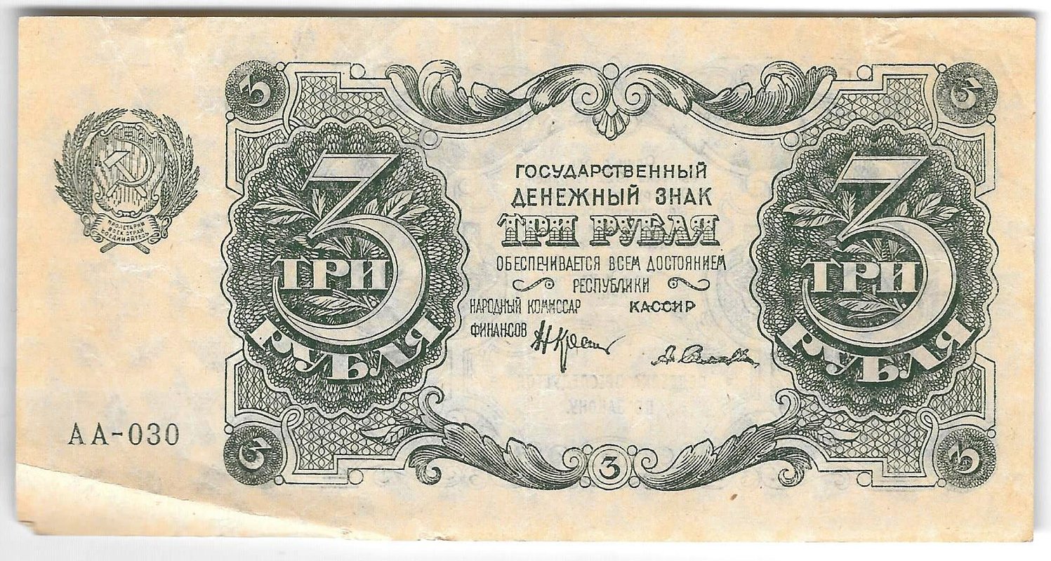 Банкнота 3 рубля 1922 Селляво