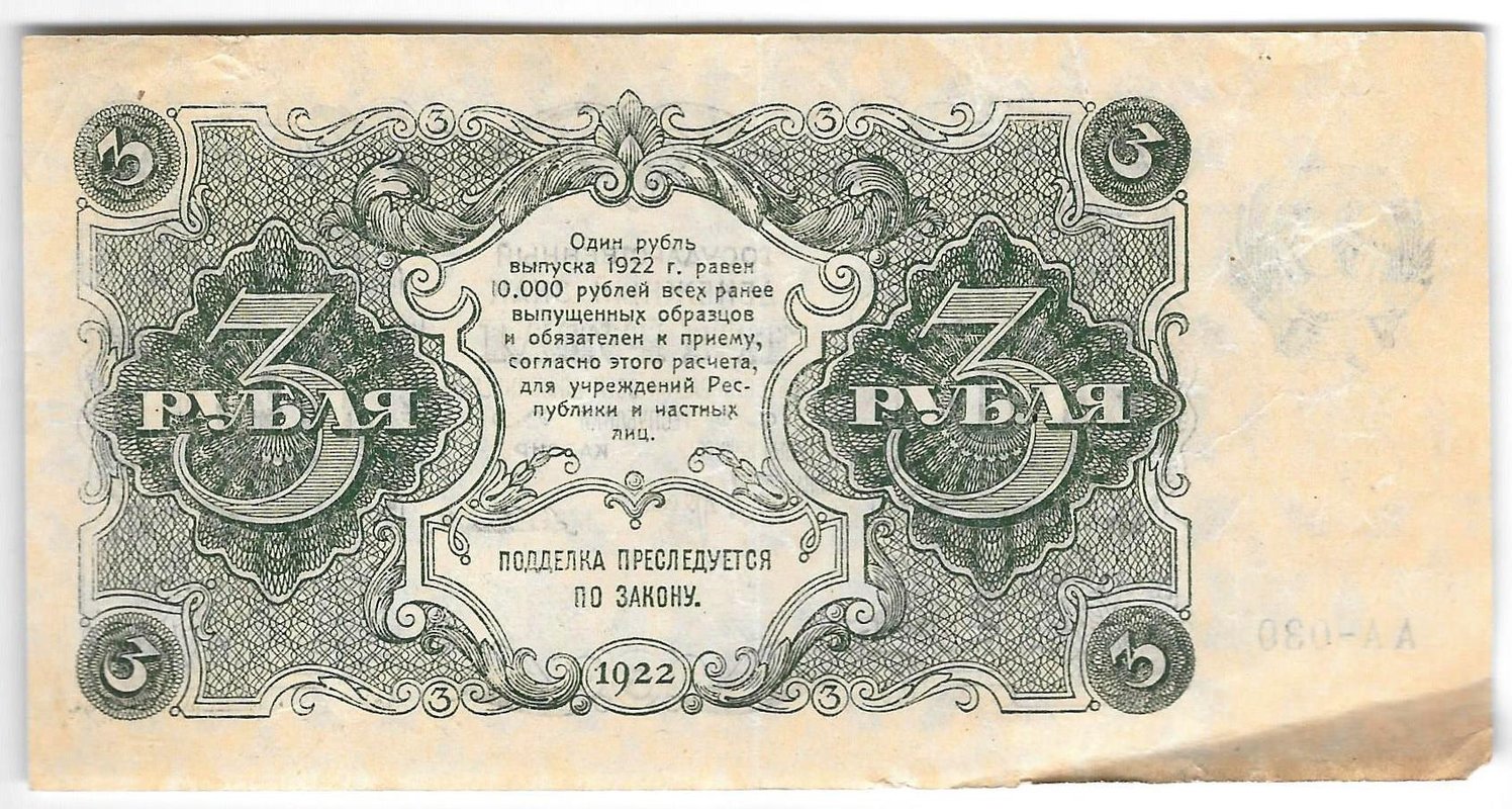 Банкнота 3 рубля 1922 Селляво