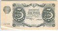 Банкнота 3 рубля 1922 Селляво