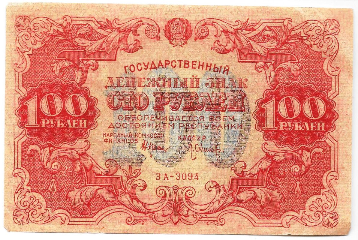 Банкнота 100 рублей 1922 Оников