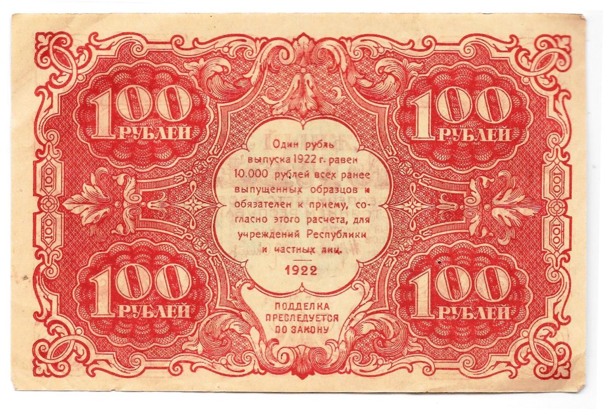 Банкнота 100 рублей 1922 Оников
