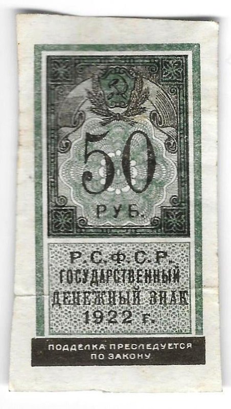 Банкнота 50 рублей 1922 тип марки