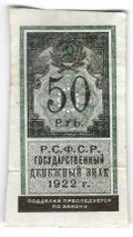 Банкнота 50 рублей 1922 тип марки