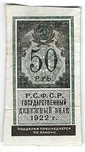 Банкнота 50 рублей 1922 тип марки