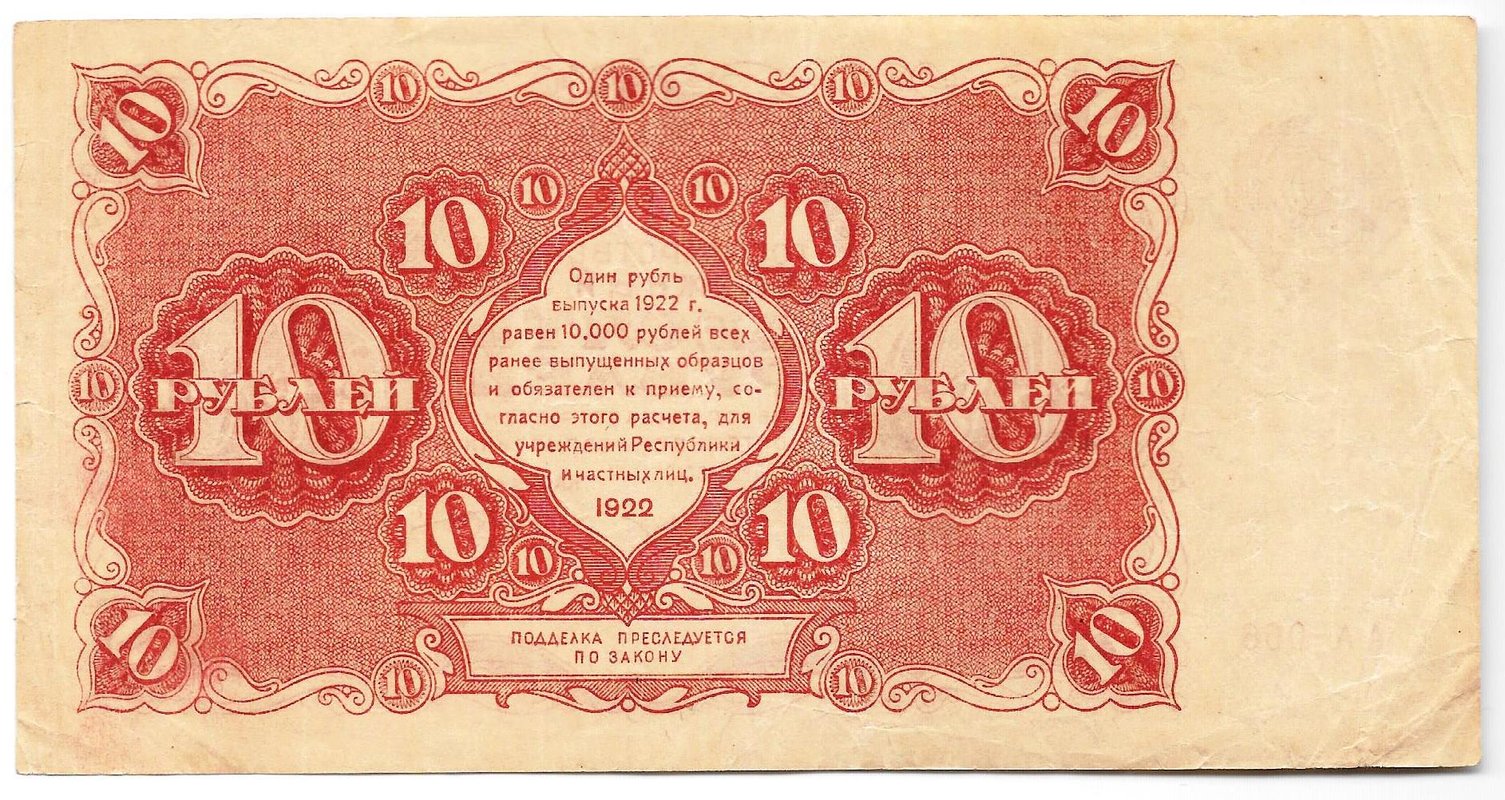 Банкнота 10 рублей 1922 Козлов