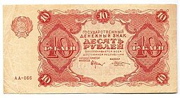 фото для Банкнота 10 рублей 1922 Козлов Аверс