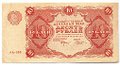 Банкнота 10 рублей 1922 Козлов