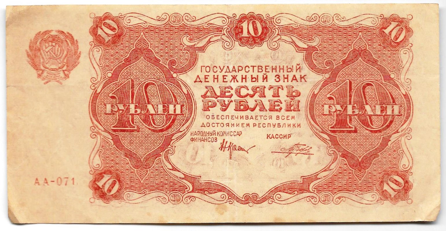 Банкнота 10 рублей 1922 Порохов