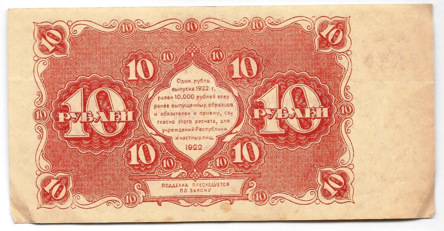 Банкнота 10 рублей 1922 Порохов