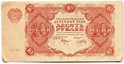 фото для Банкнота 10 рублей 1922 Порохов Аверс