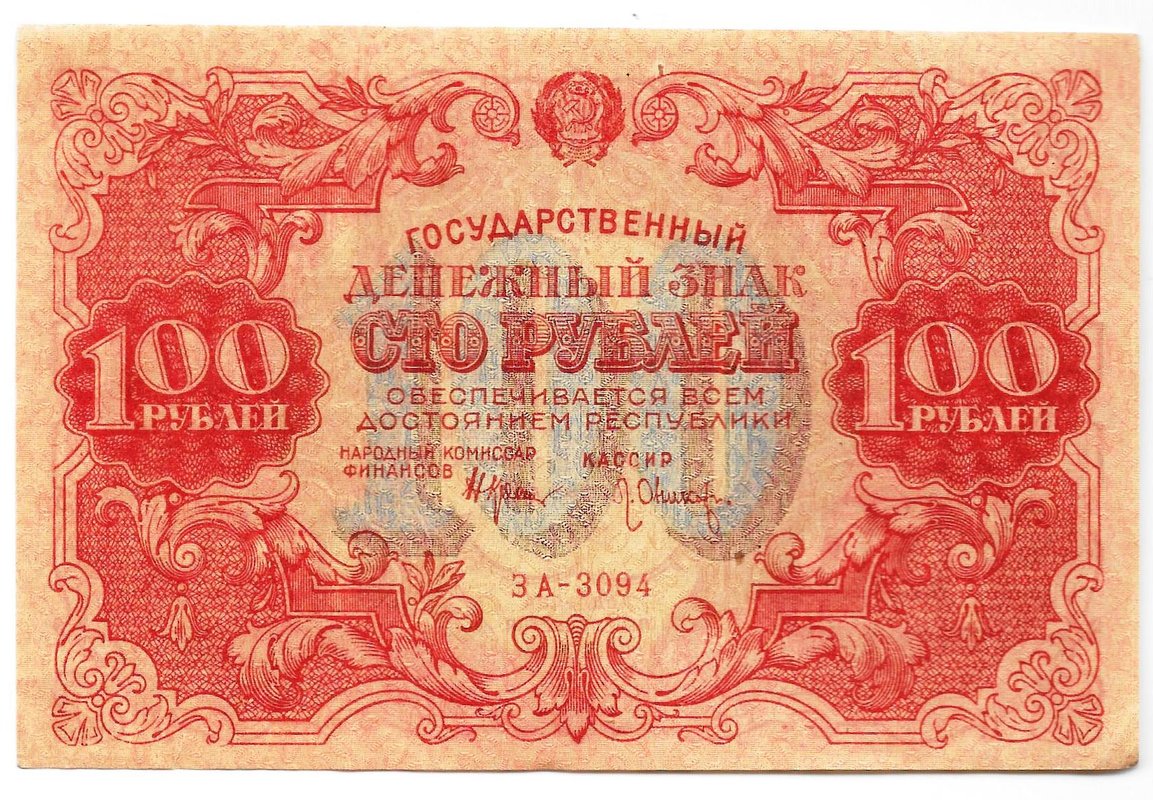 Банкнота 100 рублей 1922 Оников