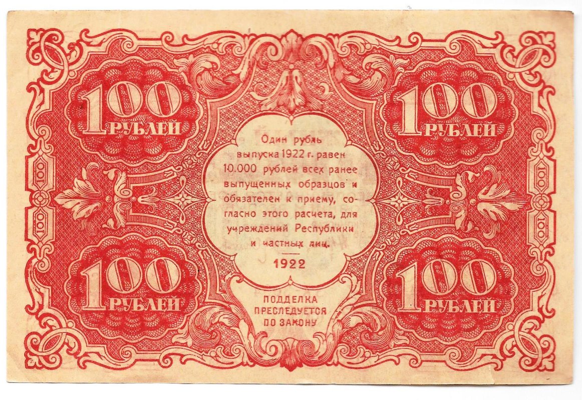 Банкнота 100 рублей 1922 Оников