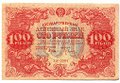 Банкнота 100 рублей 1922 Оников