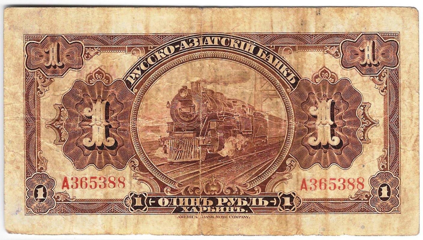 Банкнота 1 рубль 1918-1919 Харбин Русско-Азиатский Банк КВЖД