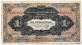 Банкнота 1 рубль 1918-1919 Харбин Русско-Азиатский Банк КВЖД