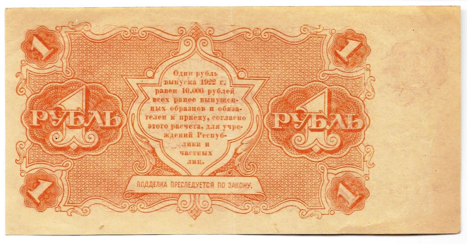 Банкнота 1 рубль 1922 Сапунов
