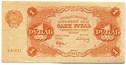фото для Банкнота 1 рубль 1922 Сапунов Аверс