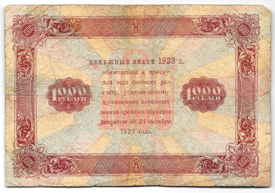 Банкнота 1000 рублей 1923 Козлов