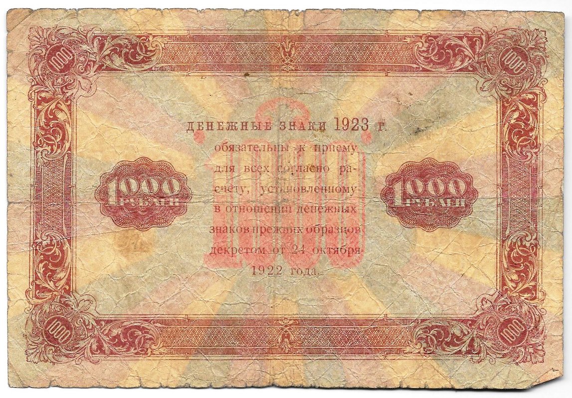 Банкнота 1000 рублей 1923 Порохов