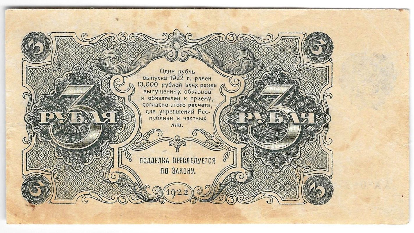 Банкнота 3 рубля 1922 Порохов