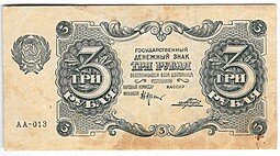 фото для Банкнота 3 рубля 1922 Порохов Аверс