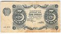 Банкнота 3 рубля 1922 Порохов