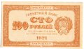 Банкнота 100 рублей 1921 оранжевая