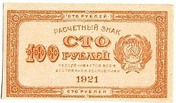 фото для Банкнота 100 рублей 1921 оранжевая Аверс