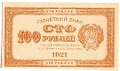 Банкнота 100 рублей 1921 оранжевая