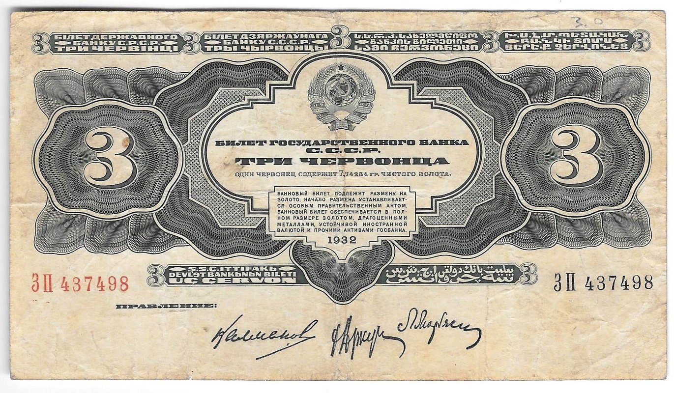 Банкнота 3 червонца 1932