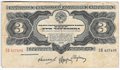 Банкнота 3 червонца 1932