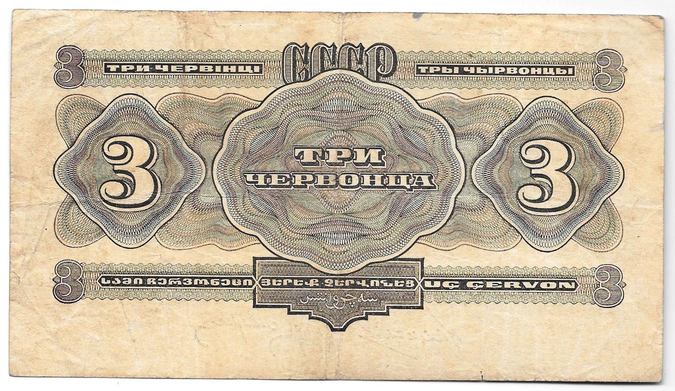 Банкнота 3 червонца 1932
