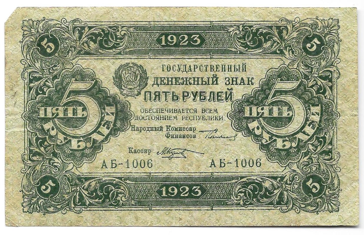 Банкнота 5 рублей 1923 1 выпуск Козлов