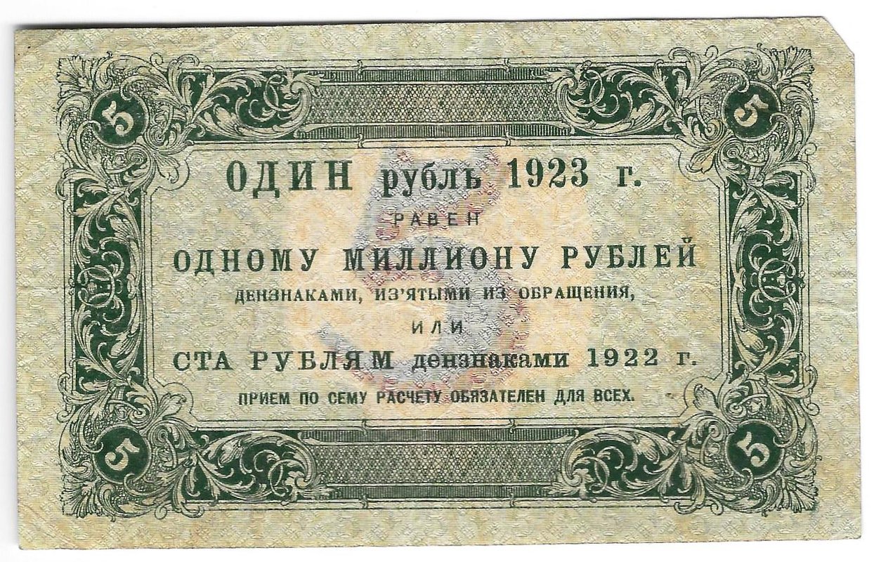 Банкнота 5 рублей 1923 1 выпуск Козлов