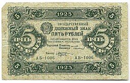 фото для Банкнота 5 рублей 1923 1 выпуск Козлов Аверс