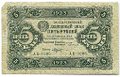 Банкнота 5 рублей 1923 1 выпуск Козлов