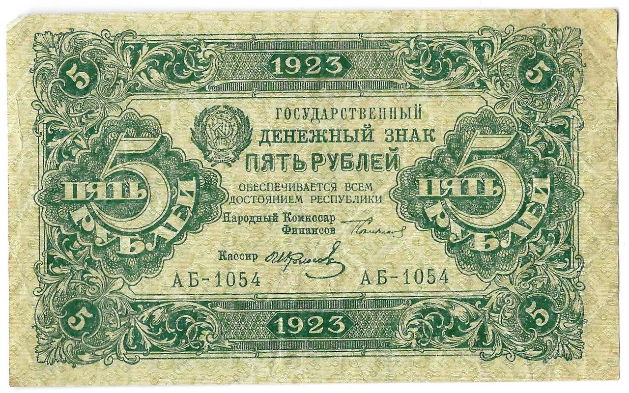 Банкнота 5 рублей 1923 2 выпуск Колосов