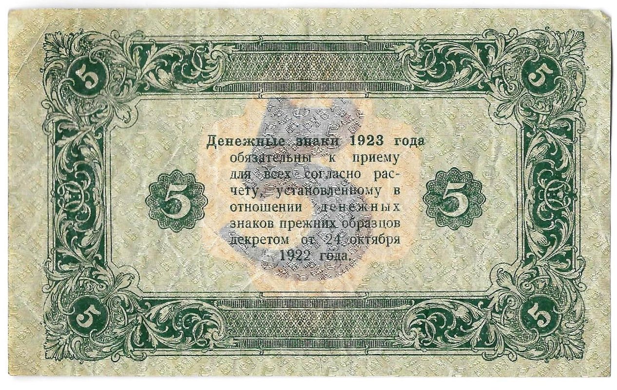Банкнота 5 рублей 1923 2 выпуск Колосов
