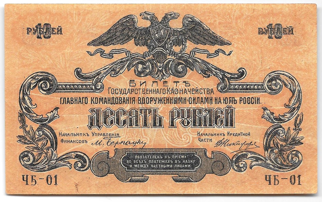 Банкнота 10 рублей 1919 Юг России Главное командование ВСЮР