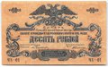 Банкнота 10 рублей 1919 Юг России Главное командование ВСЮР