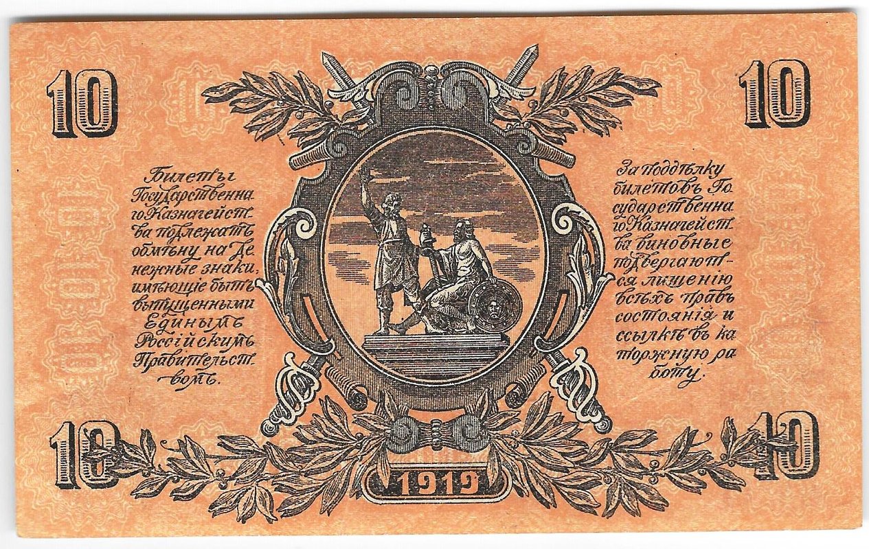 Банкнота 10 рублей 1919 Юг России Главное командование ВСЮР